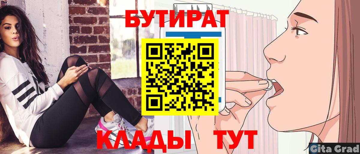 БУТИРАТ  БУТИРАТ Butirat  Вход с VPN  Красногорск 